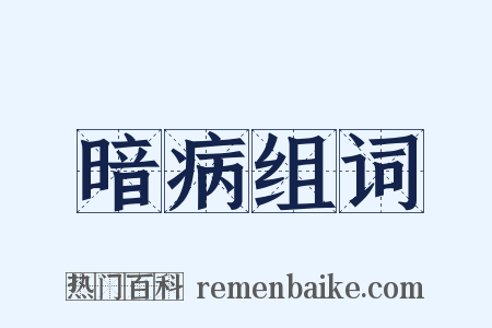 暗病组词是什么意思的图片